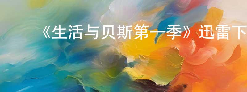 陈叔文发布《生活与贝斯第一季》迅雷下载/在线观看-都市情感-美剧天堂